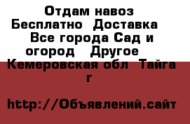 Отдам навоз .Бесплатно. Доставка. - Все города Сад и огород » Другое   . Кемеровская обл.,Тайга г.